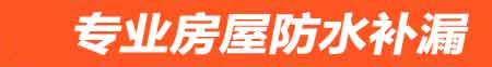 临汾房屋防水补漏